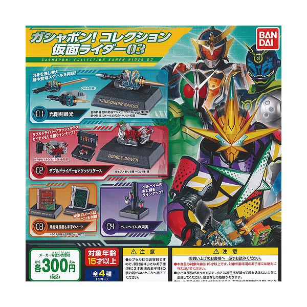 仮面ライダーセイバー ガシャポン コレクション 仮面ライダー 03 全4種セット バンダイ ガチャポン ガチャガチャ ガシャポン Buyee Buyee บร การต วกลางจากญ ป น ซ อจากประเทศญ ป น