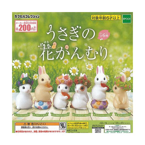 うさぎ の 花かんむり 全6種セット エポック社 ガチャポン ガチャガチャ ガシャポン Gs01 遊you 通販 Yahoo ショッピング