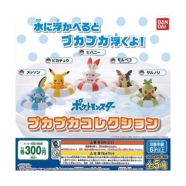 ポケットモンスター プカプカ コレクション 全5種セット バンダイ ポケモン ガチャポン ガチャガチャ ガシャポン Gbs01t 遊you 通販 Yahoo ショッピング