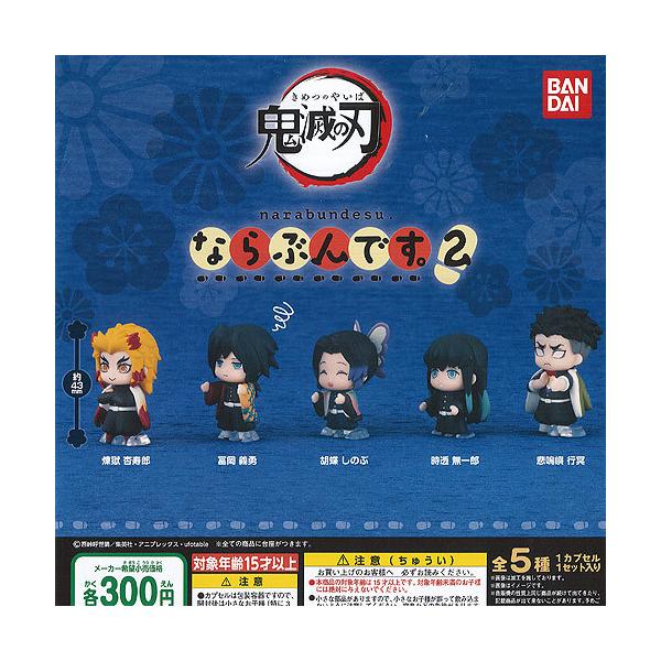 鬼滅の刃 ならぶんです 2 全5種セット バンダイ ガチャポン ガチャガチャ ガシャポン Dejapan Bid And Buy Japan With 0 Commission