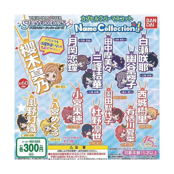 アイドルマスター シャイニーカラーズ カプセル ラバー マスコット Name Collection 全13種+ディスプレイ台紙セット バンダイ ガチャポン ガチャガチャ