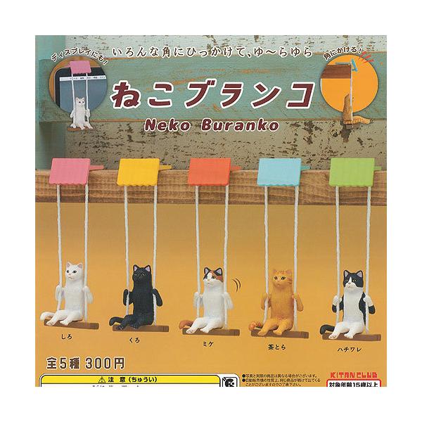 ねこ ブランコ 全5種セット 4月予約 奇譚クラブ 動物 ガチャポン ガチャガチャ ガシャポン Gs01t 遊you 通販 Yahoo ショッピング