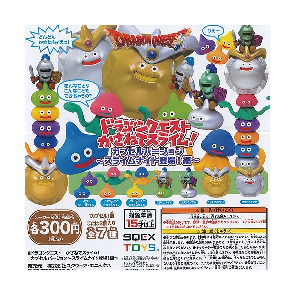かさねて スライム カプセル バージョン スライムナイト登場編 全7種セット スクウェア エニックス ガチャポン ガチャガチャ ガシャポン の最安値と通販店 購入可 サープラ