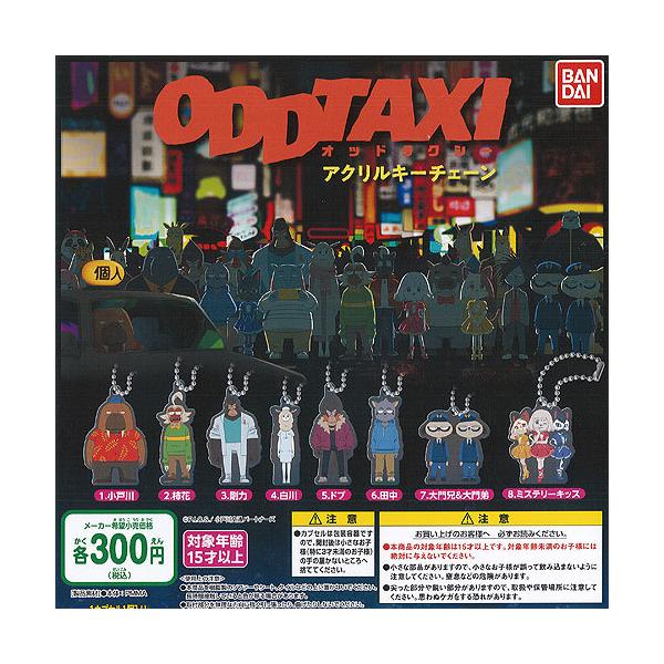 BANDAI（バンダイ） オッドタクシー アクリル キーチェーン 全8種