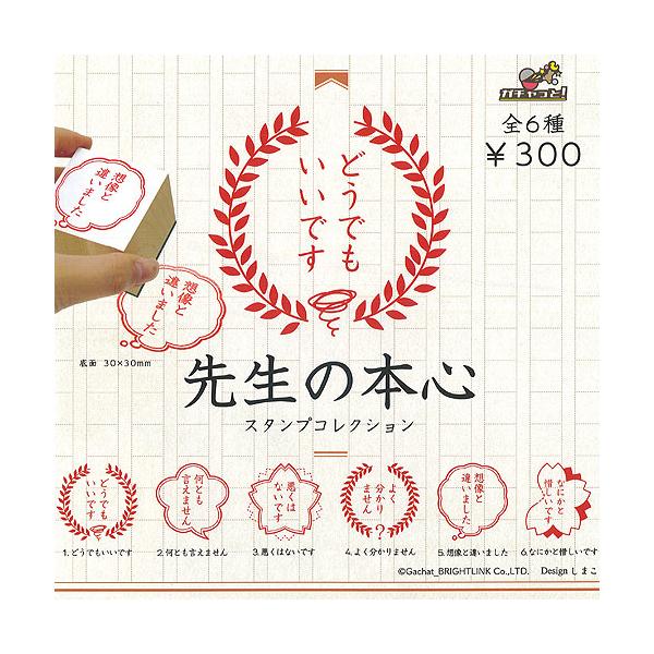 先生の本心 スタンプ コレクション 全6種セット ブライトリンク ガチャポン ガチャガチャ ガシャポン Gs01t 遊you 通販 Yahoo ショッピング