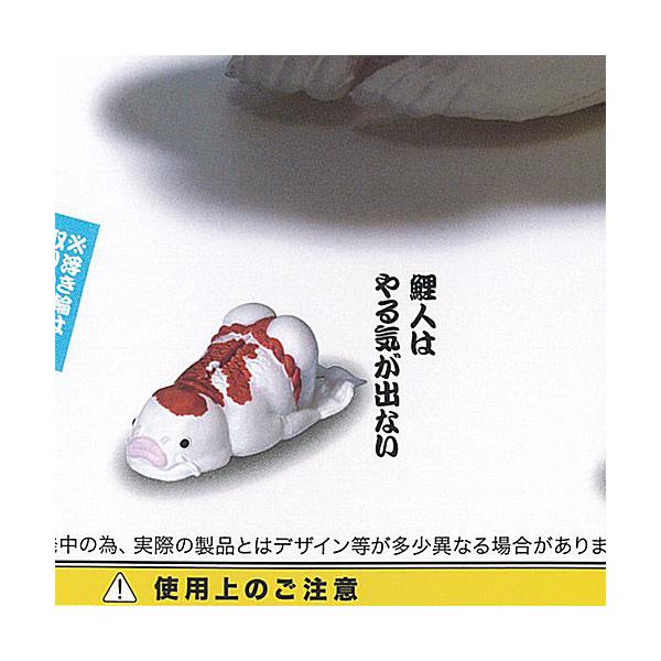 鯉人 コイマン KOI MAN 3：鯉人はやる気が出ない エール ガチャポン ガチャガチャ ガシャポン