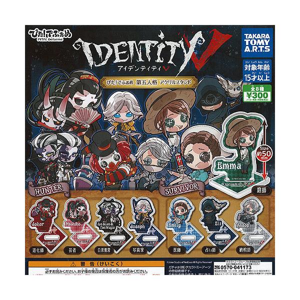 Identityv ぴた でふぉめ 第五人格 アクリルスタンド 全8種セット フルコンプ ガチャガチャ カプセルトイの価格と最安値 おすすめ通販を激安で