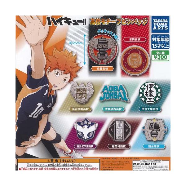 ハイキュー 高校 モチーフ ピンバッジ 全8種セット タカラトミーアーツ ガチャポン ガチャガチャ ガシャポン コンプリート