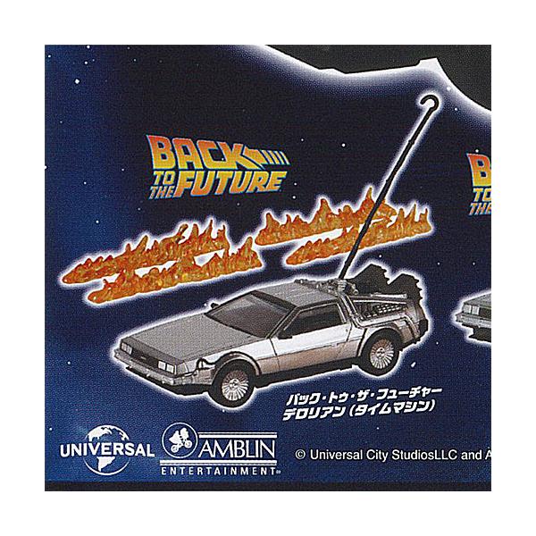 ホビーガチャ バック トゥ ザ フューチャー デロリアン タイムマシン 1：バック・トゥ・ザ・フューチャー デロリアン タカラトミーアーツ ガチャポン