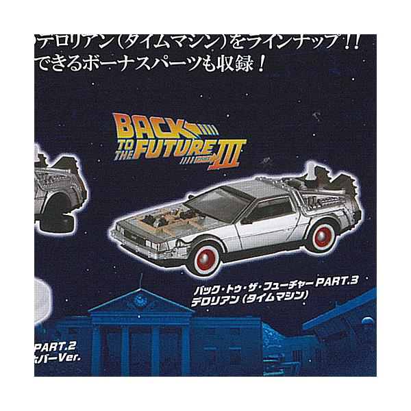 ホビーガチャ バック トゥ ザ フューチャー デロリアン タイムマシン 4：バック・トゥ・ザ・フューチャーPART.3 デロリアン タカラトミーアーツ ガチャポン