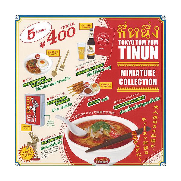 TOKYO TOM YUM TINUN ミニチュア コレクション ラッキーアイテムあり 全5種セット ケンエレファント ガチャポン ガチャガチャ ガシャポン