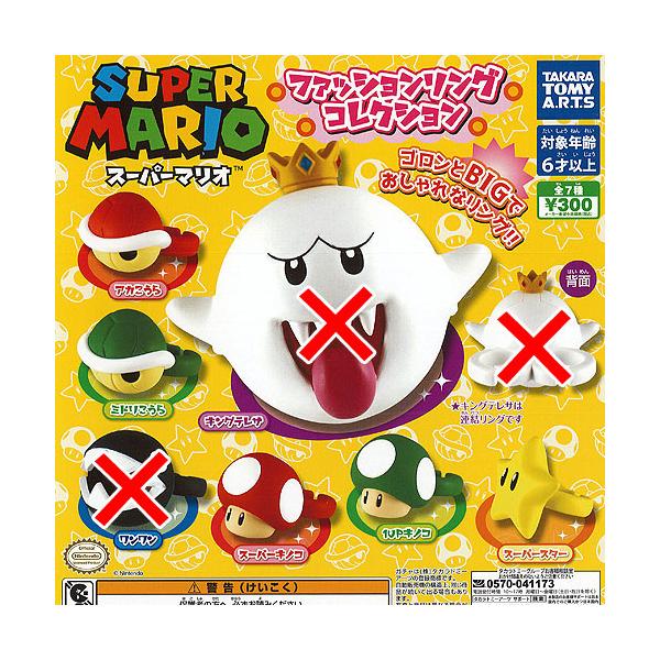 スーパーマリオ ファッションリング コレクション / 5種セット