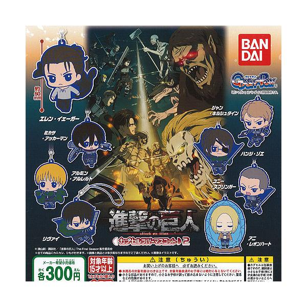 進撃の巨人 カプセル ラバー マスコット 2 全8種 ディスプレイ台紙セット バンダイ ガチャポン ガチャガチャ ガシャポン Gls02 遊you 通販 Yahoo ショッピング