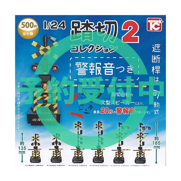 ガチャガチャ　1/24踏切コレクション2電報音つき‼︎ 1/24 踏切コレクション2 警報音つき ミニチュア ジオラマ 鉄道