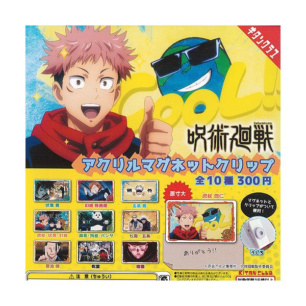 呪術廻戦 アクリル マグネット クリップ 全10種+ディスプレイ台紙