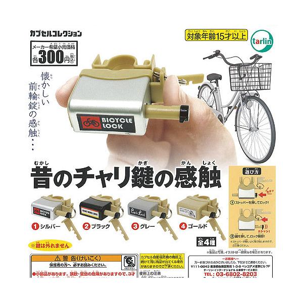 tarlin 昔のチャリ鍵の感触 全4種セット ターリン