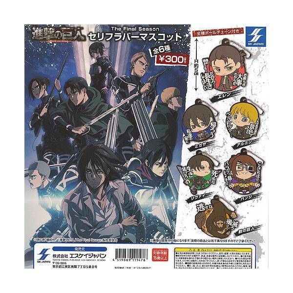 進撃の巨人 The Final Season セリフ ラバー マスコット 全6種 ディスプレイ台紙セット エスケイジャパン ガチャポン ガチャガチャ ガシャポン Gs02 遊you 通販 Yahoo ショッピング