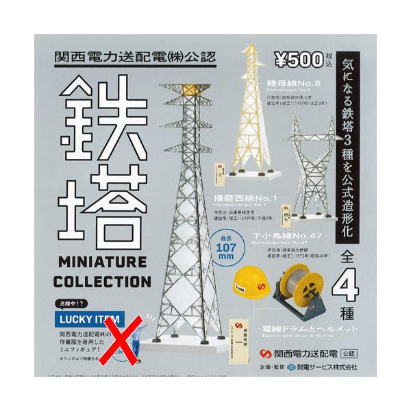 ケンエレファント 関西電力送配電(株) 公認 鉄塔 ミニチュア