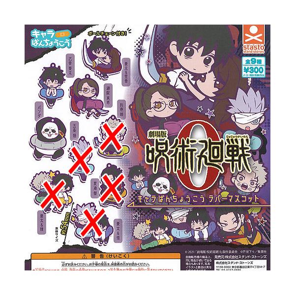 劇場版 呪術廻戦 0 キャラばんちょうこう ラバー マスコット / 4種