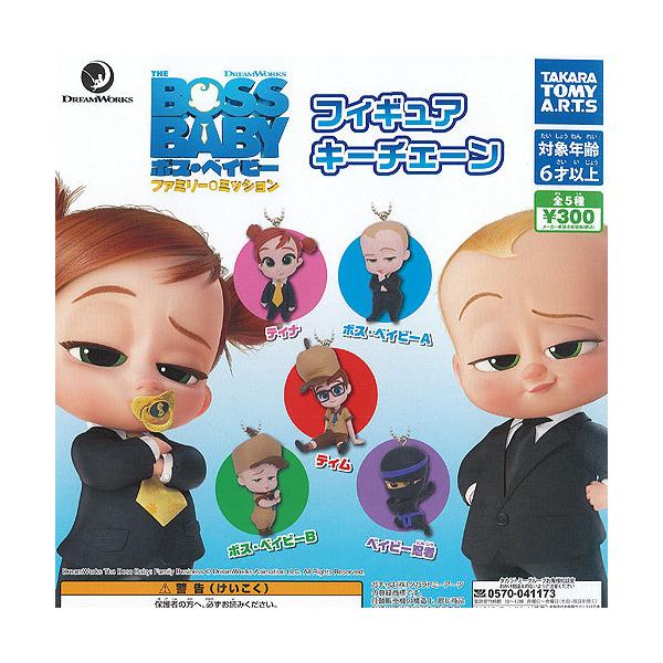 ボス ベイビー ファミリー ミッション フィギュア キーチェーン 全5種セット タカラトミーアーツ ガチャポン ガチャガチャ ガシャポン