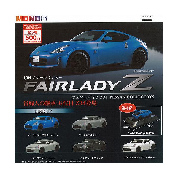 1/64 �t�F�A���f�B Z Z34 NISSAN COLLECTION �S5��Z�b�g �v���b�c �K�`���|�� �K�`���K�`�� �K�V���|��