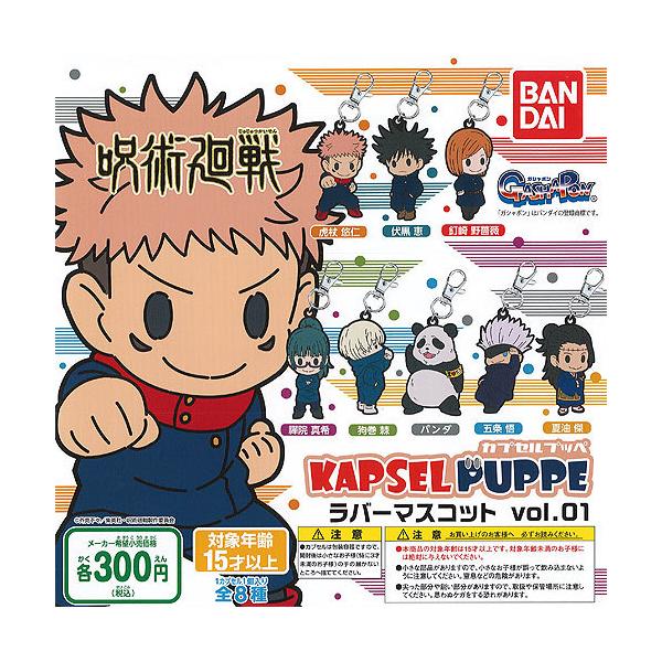 BANDAI（バンダイ） 呪術廻戦 KAPSEL PUPPE ラバーマスコット vol.01