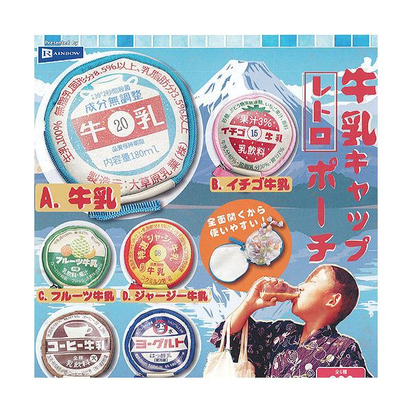 レインボー 牛乳 キャップ レトロ ポーチ 全6種+ディスプレイ台紙
