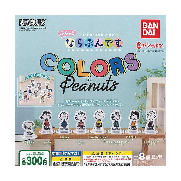 PEANUTS ふらっと ならぶんです COLORS of Peanuts 全8種セット バンダイ ガチャポン ガチャガチャ ガシャポン :g22042ys01:遊you 通販 ザ•スヌーピー ブックVOL4,7,8