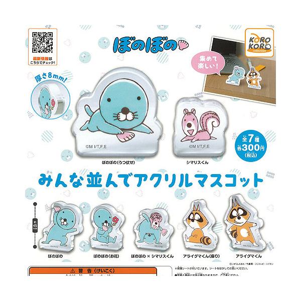 ぼのぼの みんな並んで アクリル マスコット 全7種+ディスプレイ台紙 
