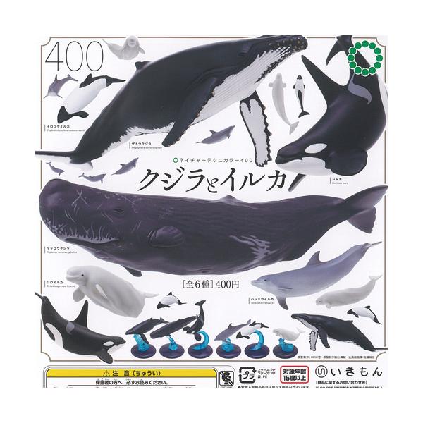 ネイチャーテクニカラー 400 クジラ と イルカ 全6種セット いきもん ガチャポン ガチャガチャ コンプリート