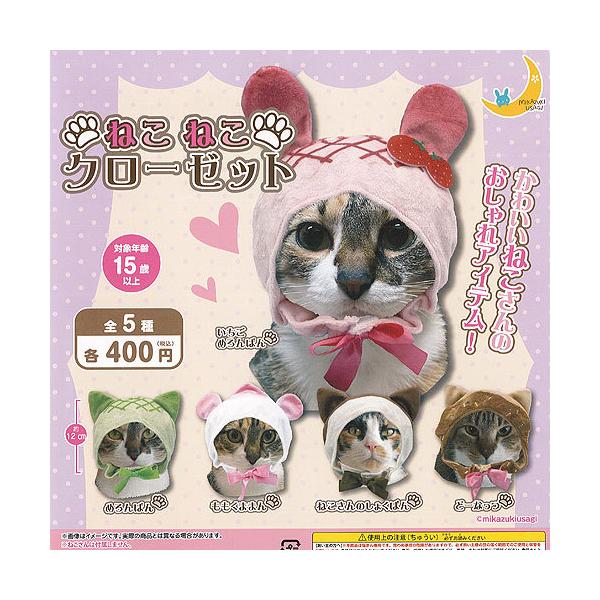 ねこねこ クローゼット 全5種+ディスプレイ台紙セット 三日月