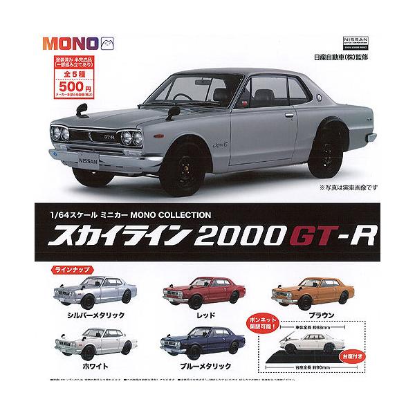 スカイライン 2000GT-R GTR ホワイト マルイプラホビー 絶版　激レア プラッツ（模型） 1/64 スケール ミニカー MONO COLLECTION