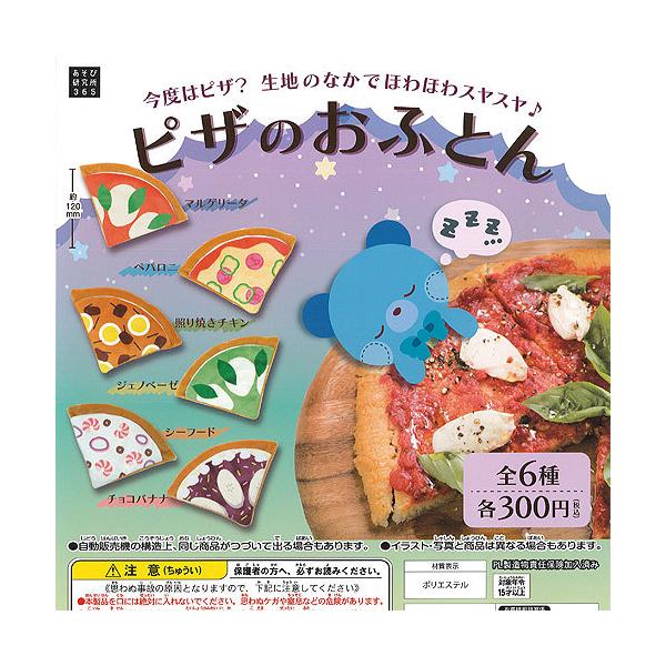 ピザ の おふとん 全6種セット あそび研究所365 ガチャポン