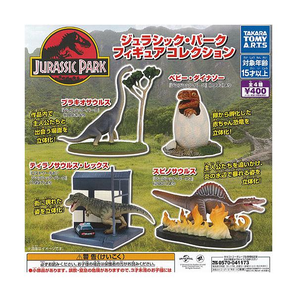 ジュラシック パーク フィギュア コレクション 全4種+ディスプレイ台紙セット タカラトミーアーツ ガチャポン ガチャガチャ ガシャポン