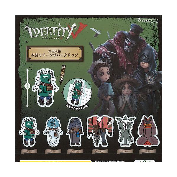 ブシロード アイデンティティ 5 第五人格 衣装モチーフ ラバー