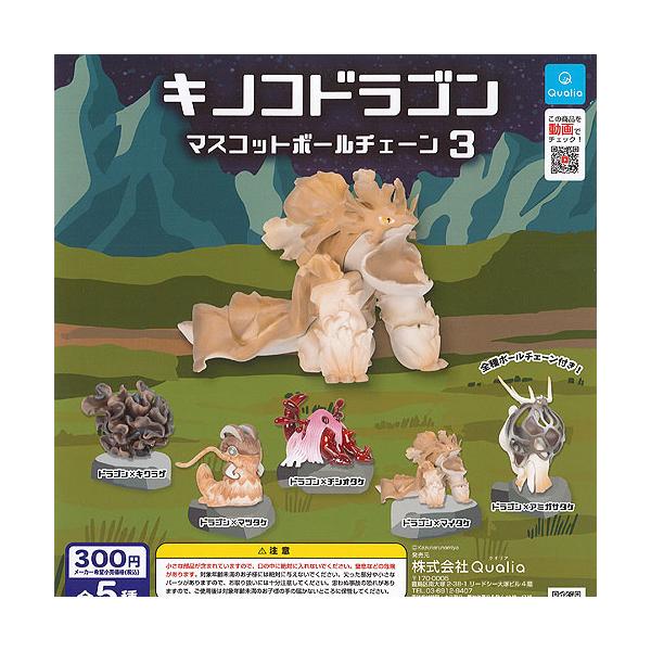 Qualia キノコ ドラゴン マスコット ボールチェーン 3 全5種