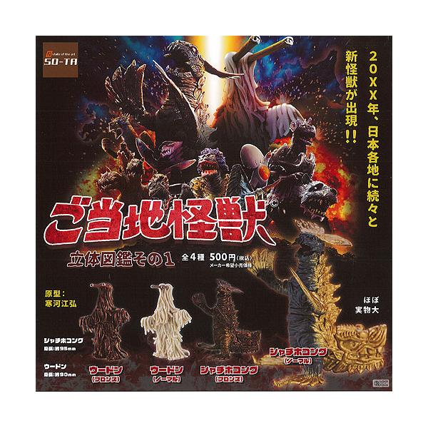 ご当地怪獣 立体図鑑 その1 全4種セット SO-TA ガチャポン ガチャガチャ ガシャポン