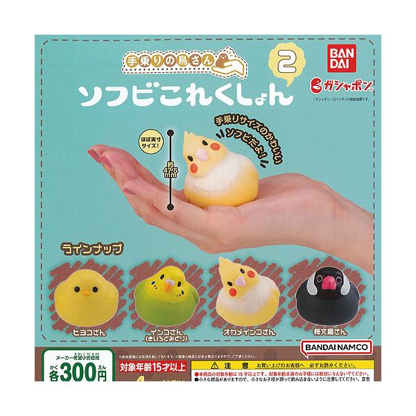 中古トレーディングフィギュア オカメインコさん 「手乗りの鳥さん ソフビこれくしょん2」