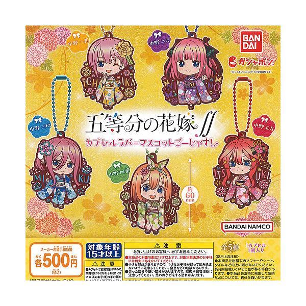 五等分の花嫁 カプセル ラバー マスコット ごーじゃす 全5種セット バンダイ ガチャポン ガチャガチャ ガシャポン