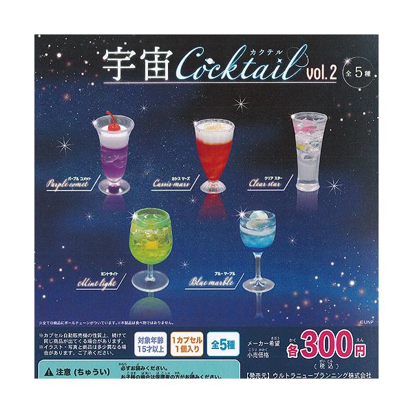 宇宙 カクテル vol.2 全5種セット ウルトラニュープランニング