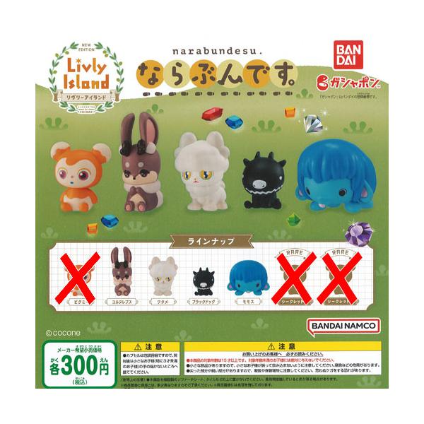 BANDAI（バンダイ） リヴリーアイランド ならぶんです / 4種セット