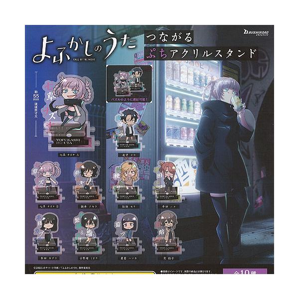 よふかしのうた つながる ぷち アクリル スタンド 全10種セット