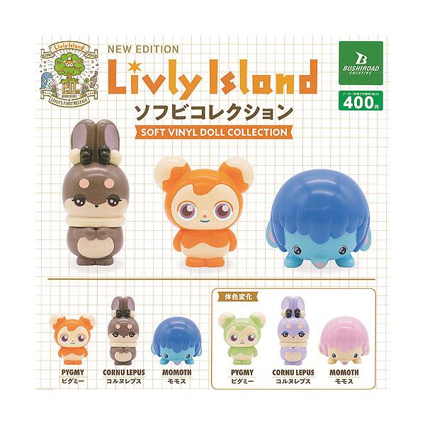 ブシロード Livly island リヴリーアイランド ソフビ コレクション 全6 