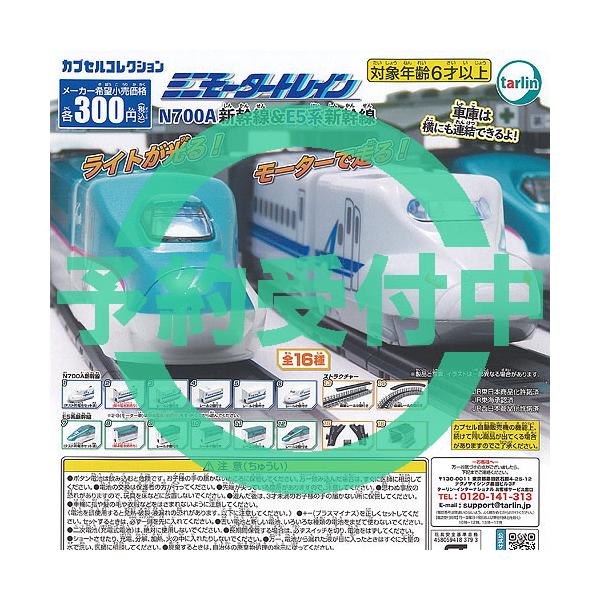 ミニモーター トレイン N700A新幹線 ＆ E5系新幹線 全16種セット 9月再