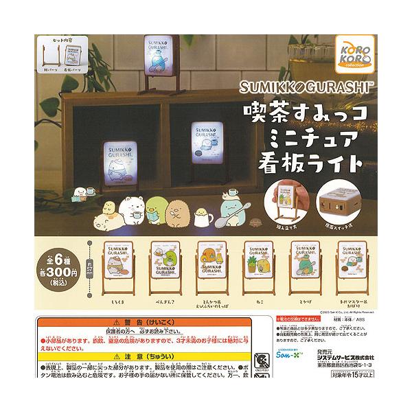 すみっコぐらし 喫茶 すみっコ ミニチュア 看板 ライト 全6種セット
