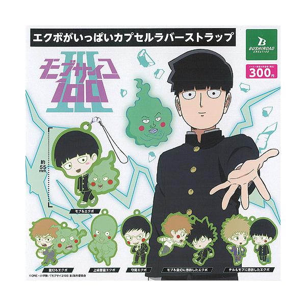 モブサイコ100 3 エクボがいっぱい カプセル ラバー ストラップ 全6種+ディスプレイ台紙セット ブシロード ガチャポン ガチャガチャ コンプリート