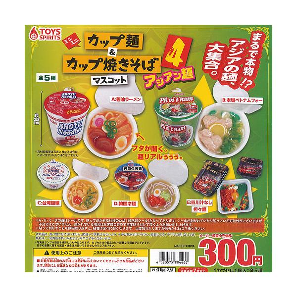 ミニミニ カップ麺 ＆ カップ焼きそば マスコット 4 アジアン麺 全5種+ディスプレイ台紙セット トイズスピリッツ ガチャポン ガチャガチャ コンプリート