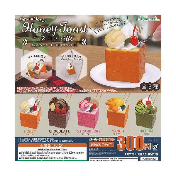 ふわもち ハニートースト マスコット BC 全5種セット J.DREAM