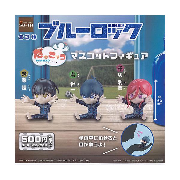 BLUE LOCK ブルーロック だっこッコ マスコット フィギュア 全3