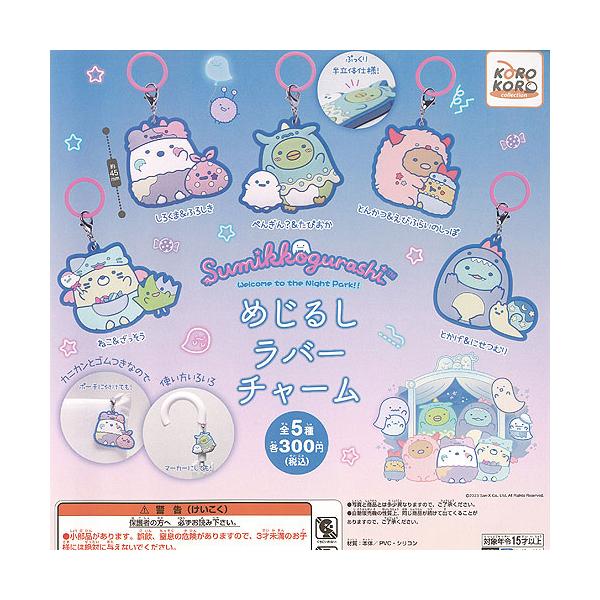 すみっコぐらし めじるし ラバー チャーム 全5種+ディスプレイ台紙